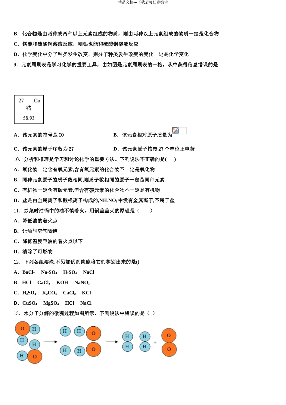 2024年甘肃省白银市靖远县重点中学初中化学毕业考试模拟冲刺卷含解析_第3页
