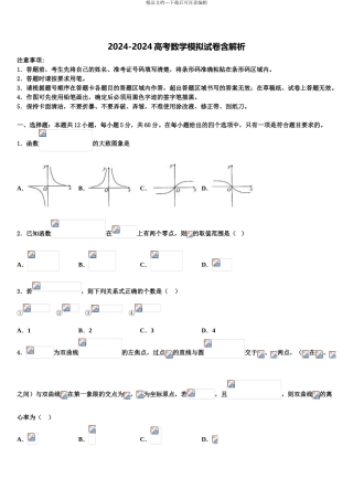 2024年甘肃省白银市靖远县第二中学高三二诊模拟考试数学试卷含解析