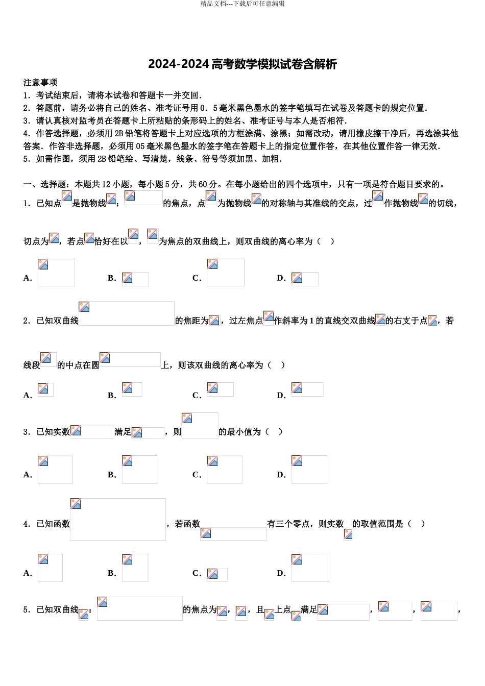 2024年甘肃省白银市靖远第一中学高考数学押题试卷含解析_第1页
