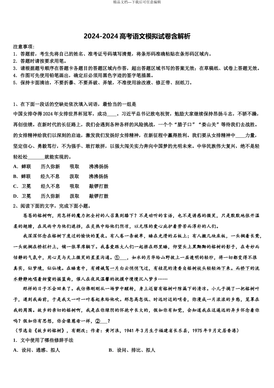 2024年甘肃省秦安一中重点中学高考冲刺押题语文试卷含解析_第1页