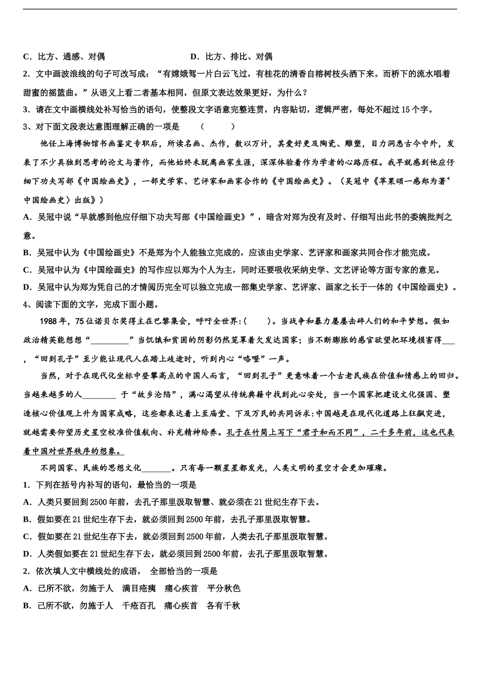 2024年甘肃省秦安一中重点中学高考冲刺押题语文试卷含解析_第2页