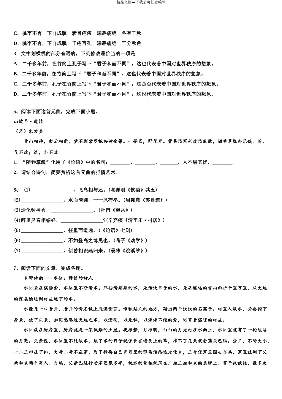 2024年甘肃省秦安一中重点中学高考冲刺押题语文试卷含解析_第3页
