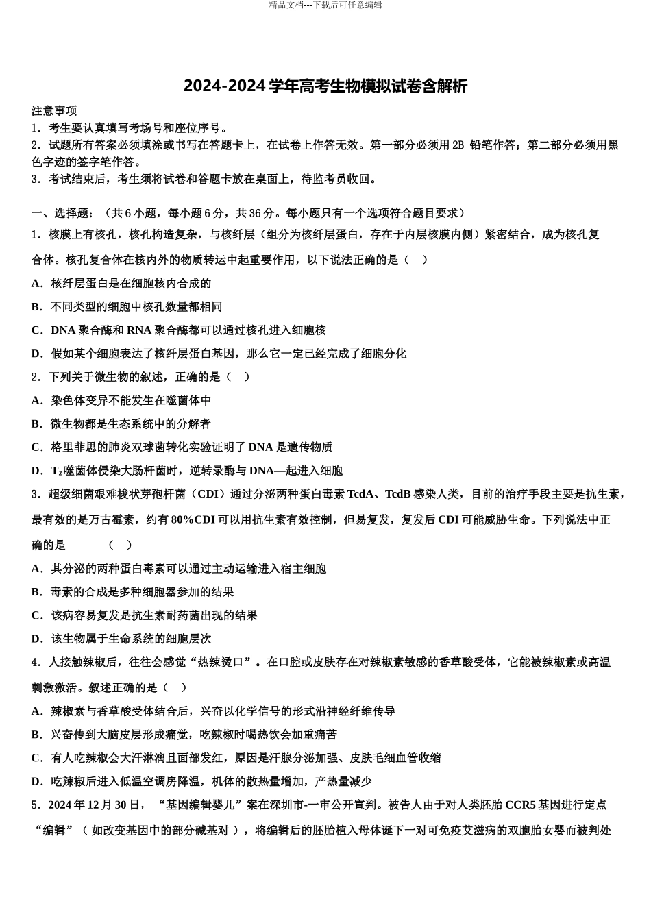 2024年甘肃省肃南县一中高三下学期联合考试生物试题含解析_第1页