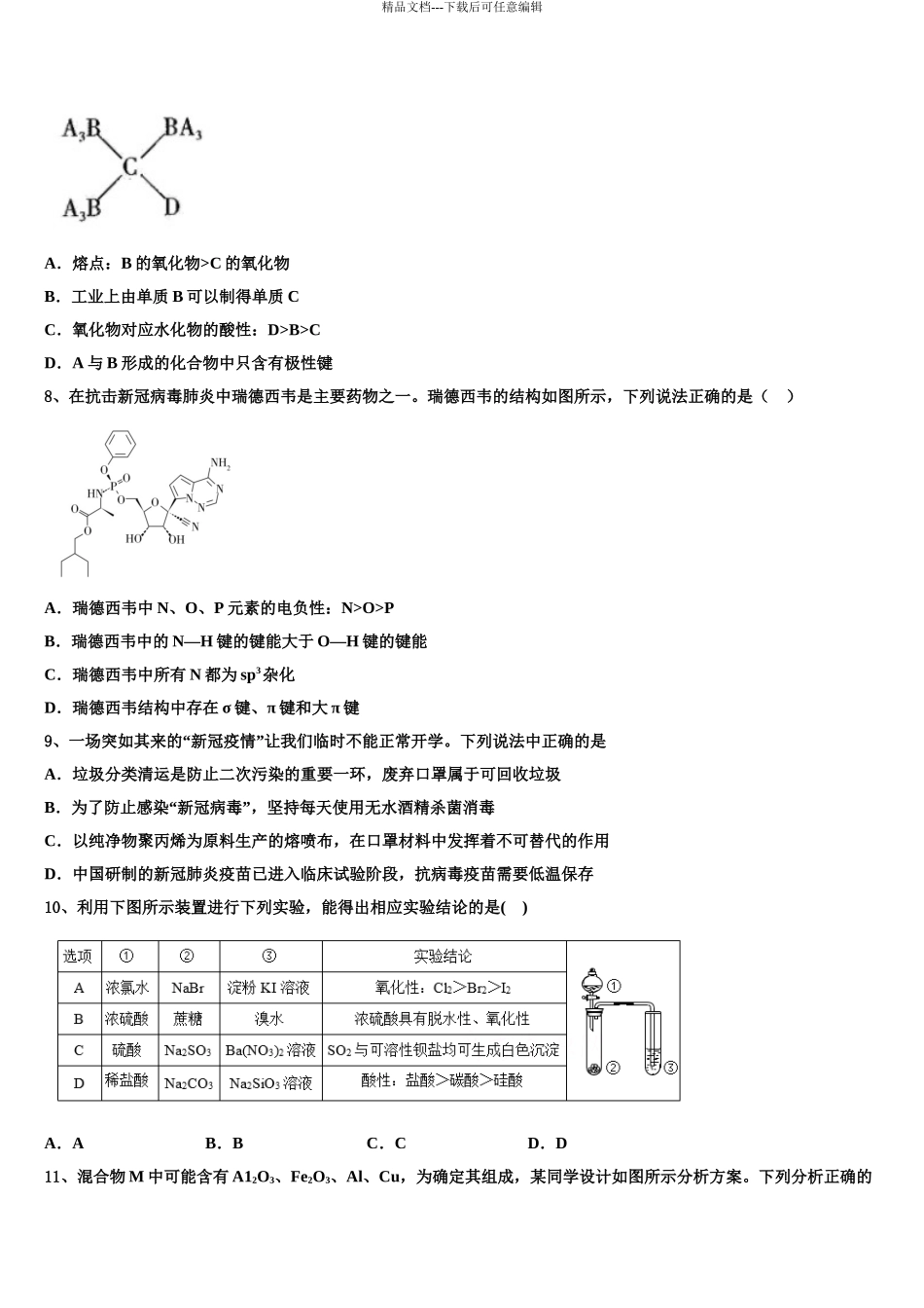 2024年甘肃省西北师范大学附属中学高三第三次测评化学试卷含解析_第3页