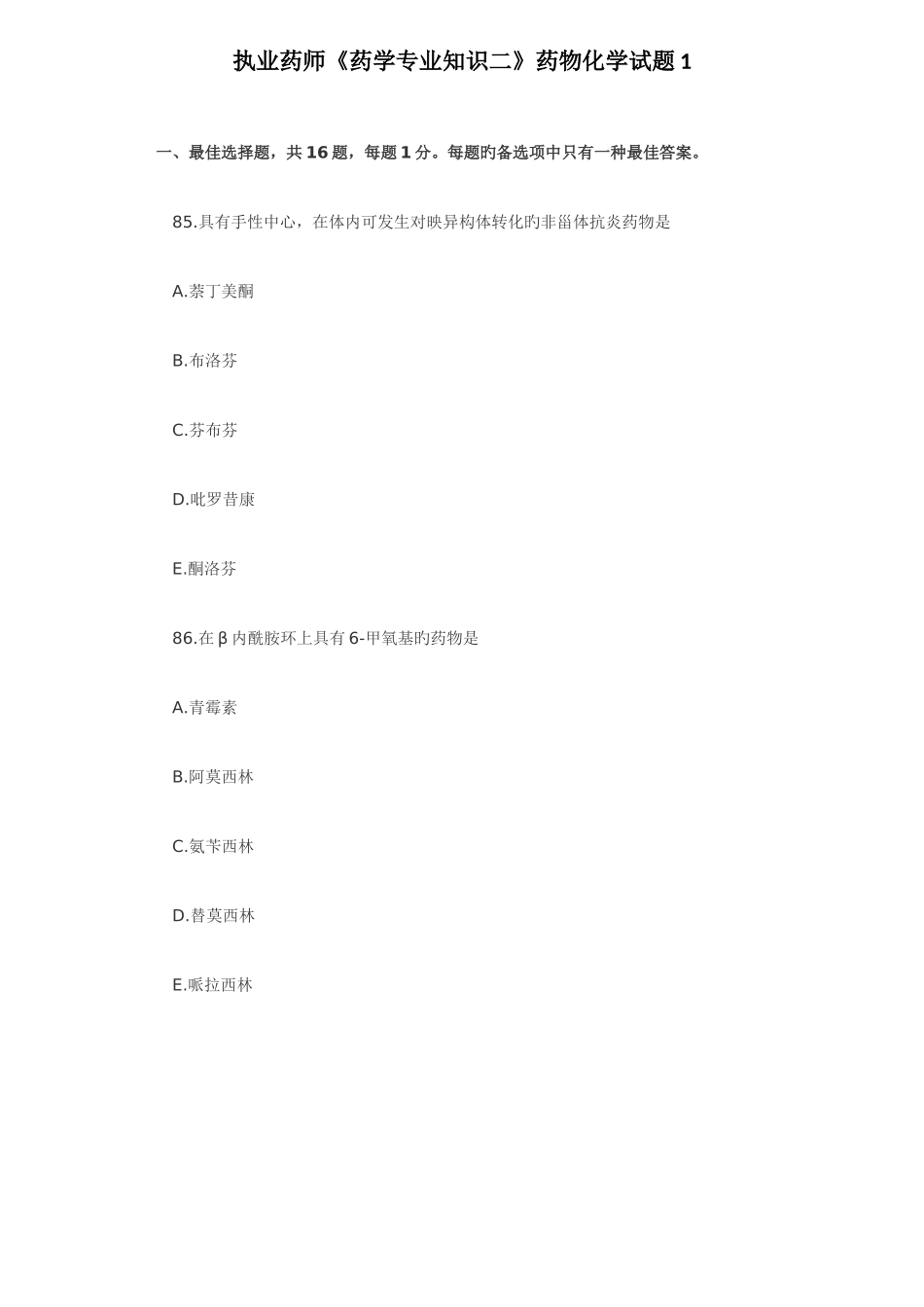 2025年执业药师药学二药物化学试题_第1页