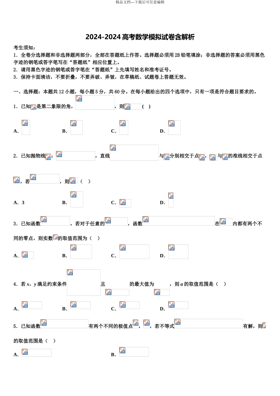 2024年甘肃省通渭县高三第三次测评数学试卷含解析_第1页