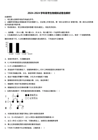 2024年甘肃省部分普通高中高三第二次模拟考试生物试卷含解析