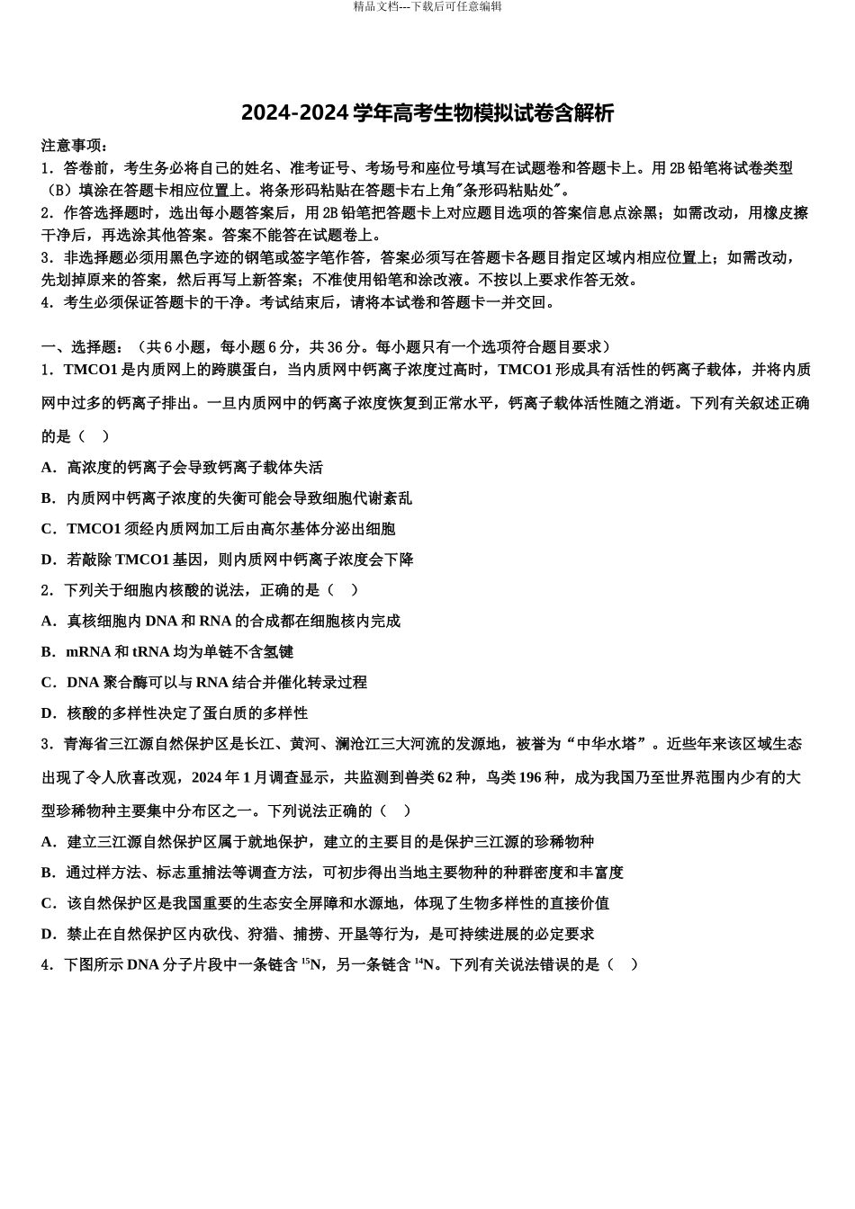 2024年甘肃省白银市靖远县第一中学高三生物试卷含解析_第1页