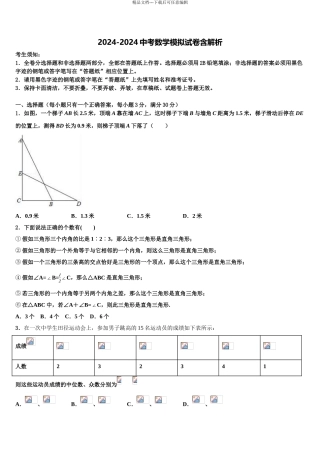 2024年甘肃省酒泉市市级名校中考联考数学试卷含解析
