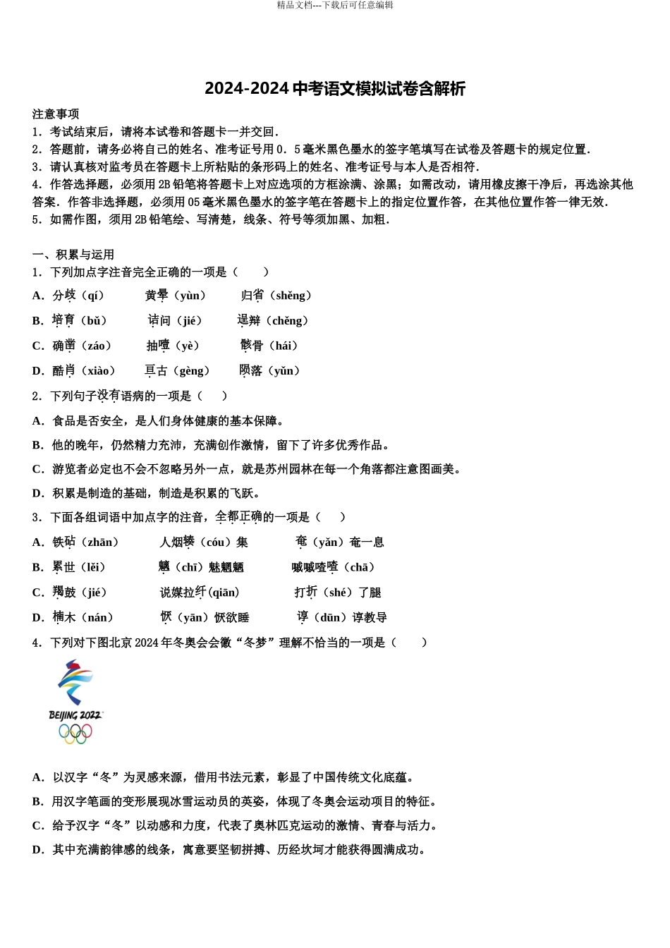 2024年甘肃省酒泉市瓜州县重点中学中考语文模拟试题含解析_第1页