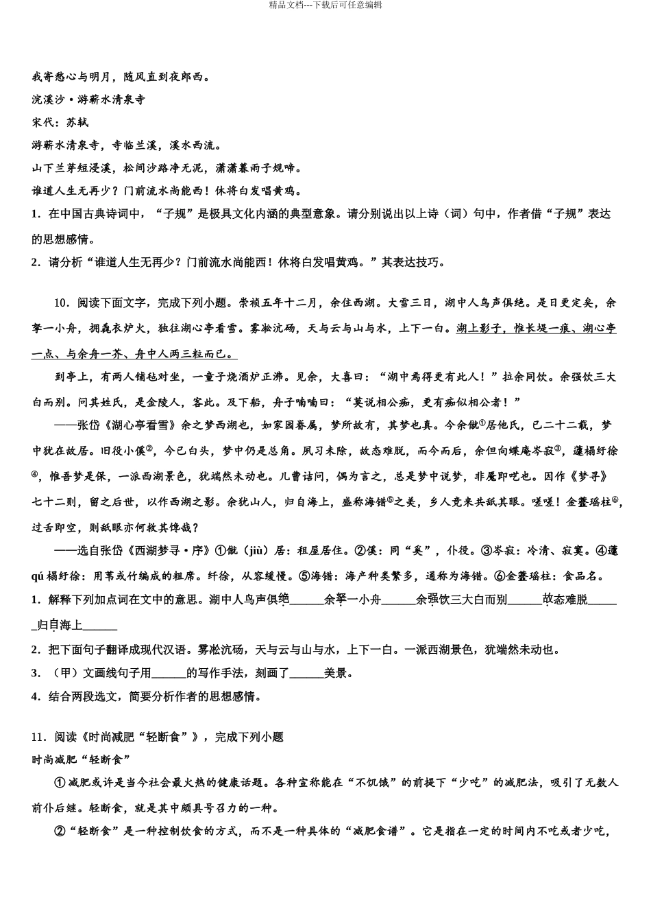 2024年甘肃省酒泉市瓜州县重点中学中考语文模拟试题含解析_第3页