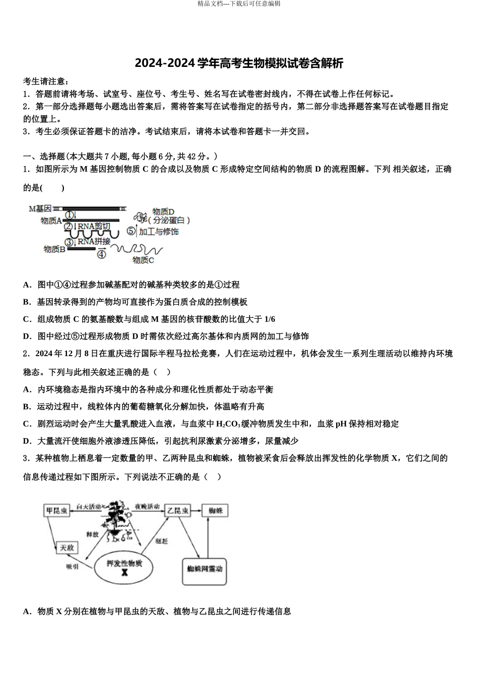 2024年甘肃省酒泉地区瓜州一中高三下学期第五次调研考试生物试题含解析_第1页