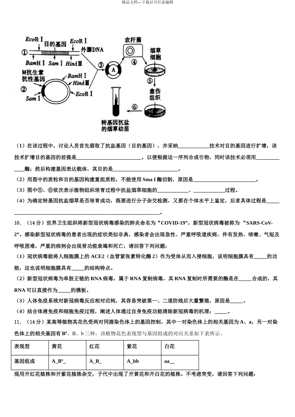2024年甘肃省酒泉地区瓜州一中高三下学期第五次调研考试生物试题含解析_第3页