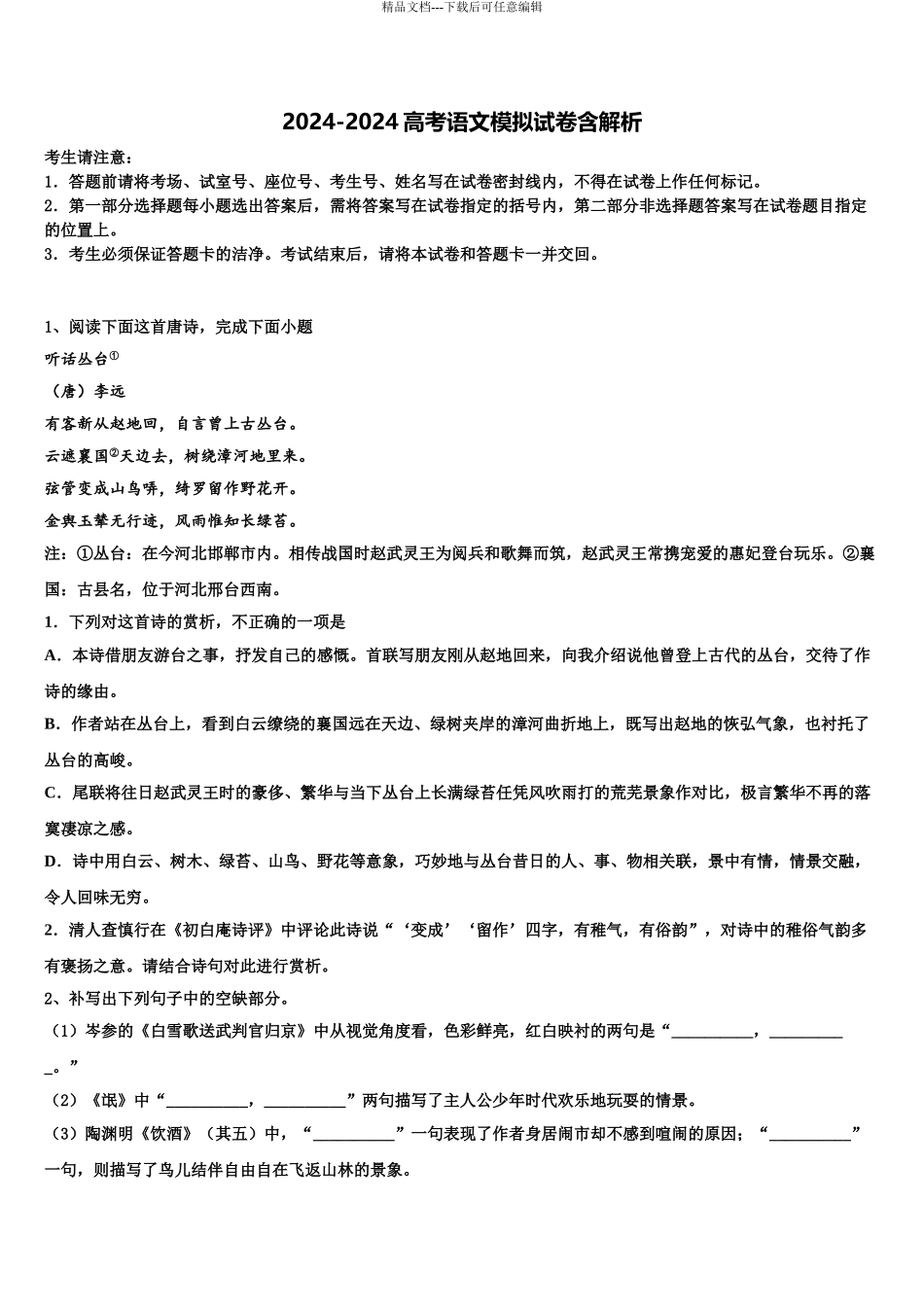 2024年甘肃省酒泉地区瓜州一中高三第一次调研测试语文试卷含解析_第1页