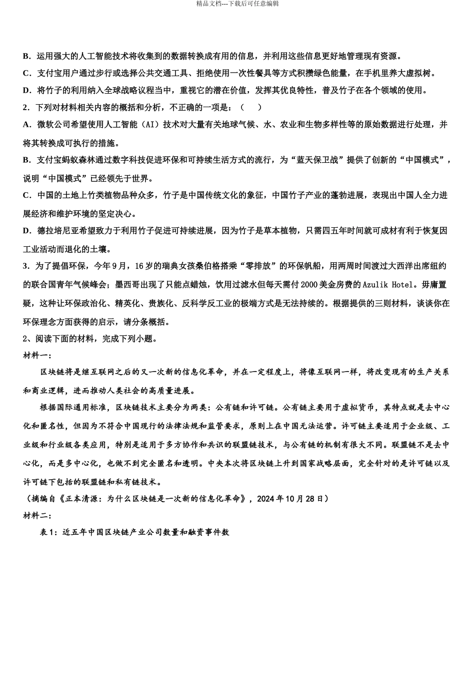 2024年甘肃省酒泉市敦煌中学高三冲刺模拟语文试卷含解析_第3页