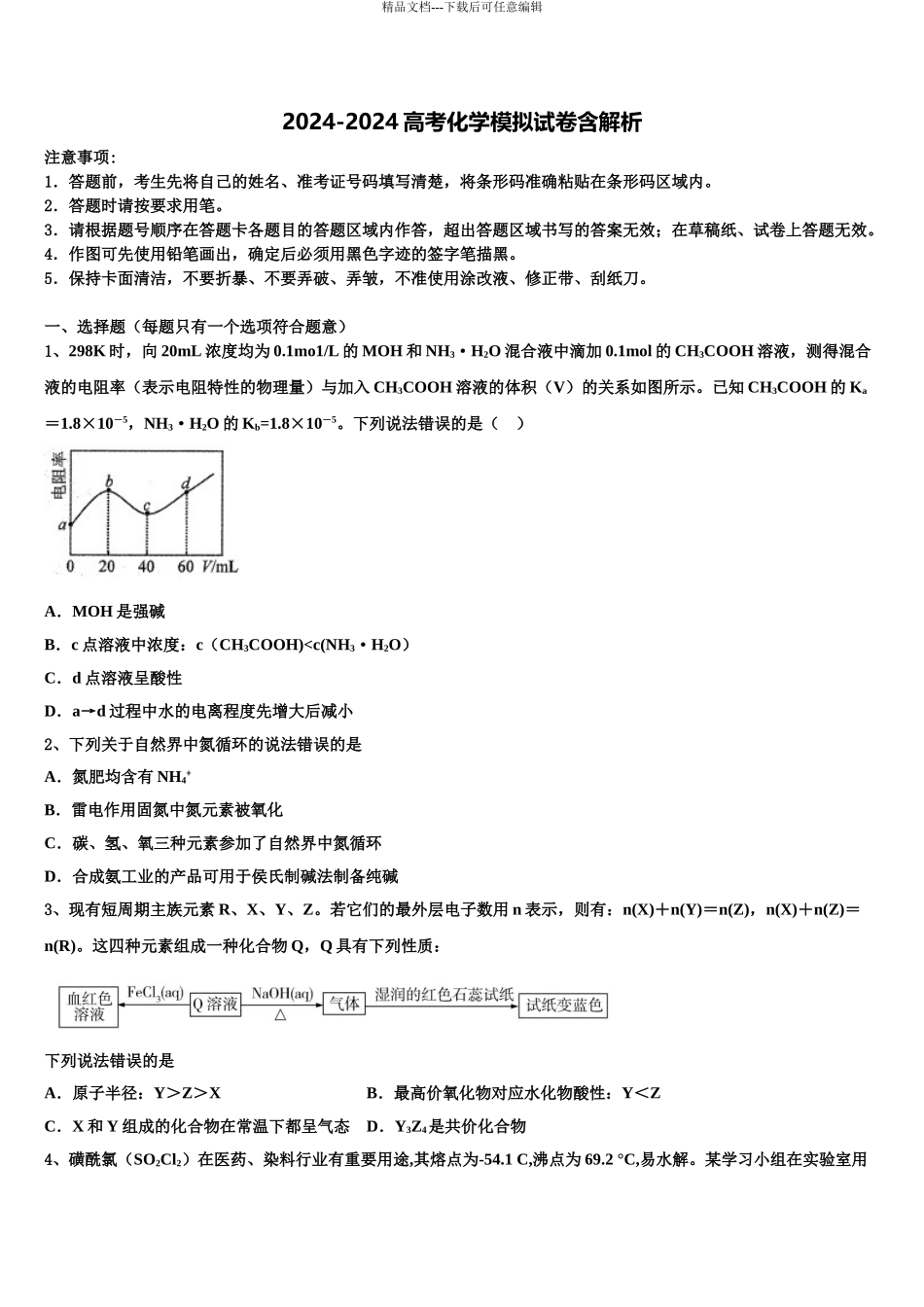 2024年甘肃省酒泉市瓜州县高三第三次测评化学试卷含解析_第1页