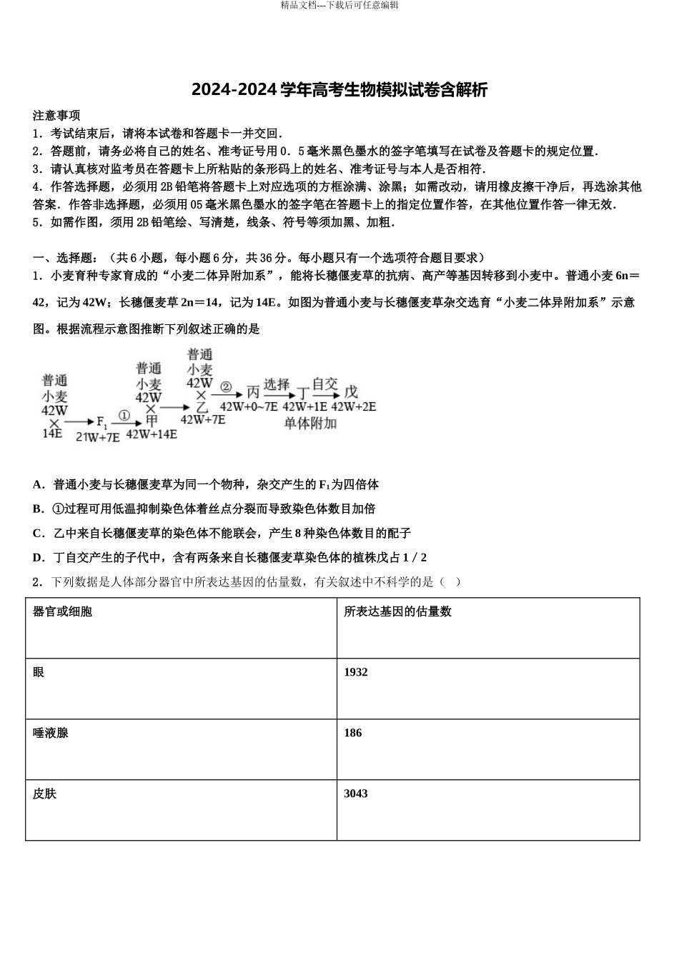 2024年甘肃省酒泉市瓜州县高考生物三模试卷含解析_第1页