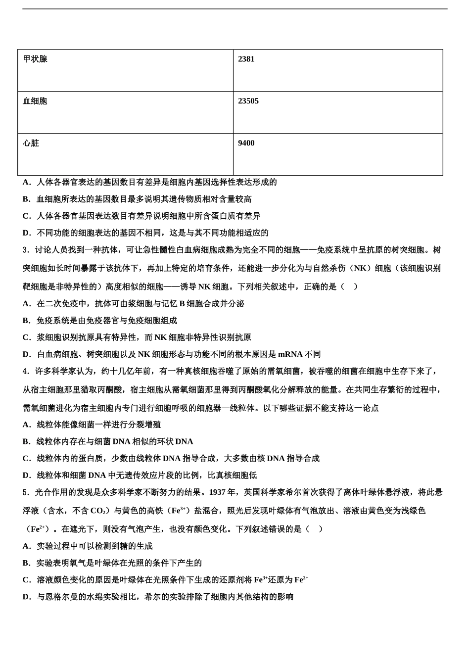 2024年甘肃省酒泉市瓜州县高考生物三模试卷含解析_第2页