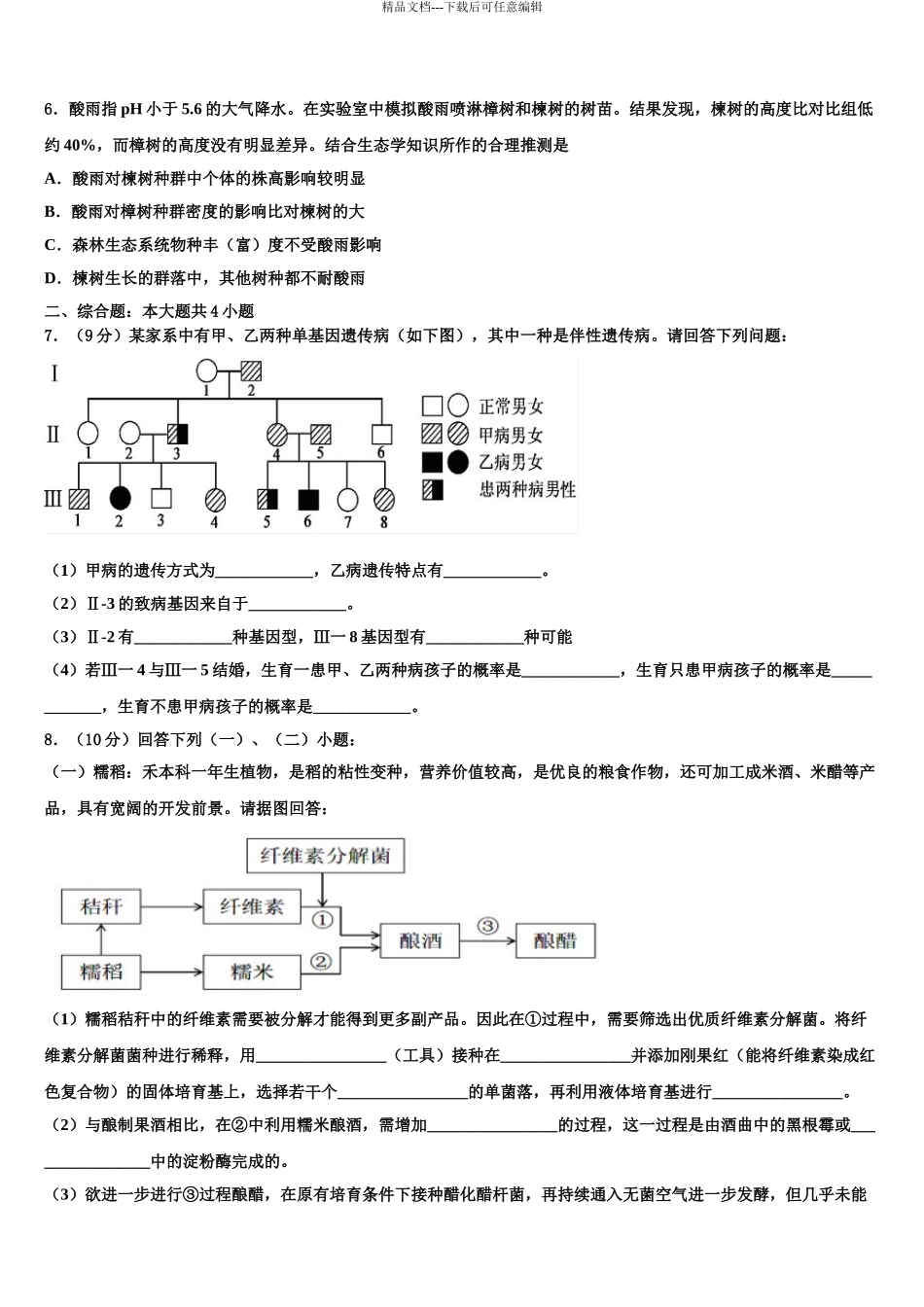 2024年甘肃省酒泉市瓜州县高考生物三模试卷含解析_第3页