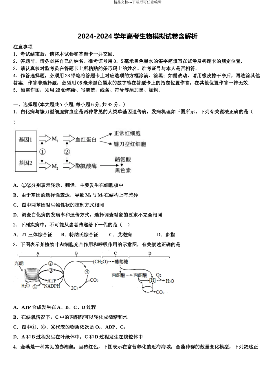 2024年甘肃省酒泉市酒泉中学高考冲刺押题生物试卷含解析_第1页
