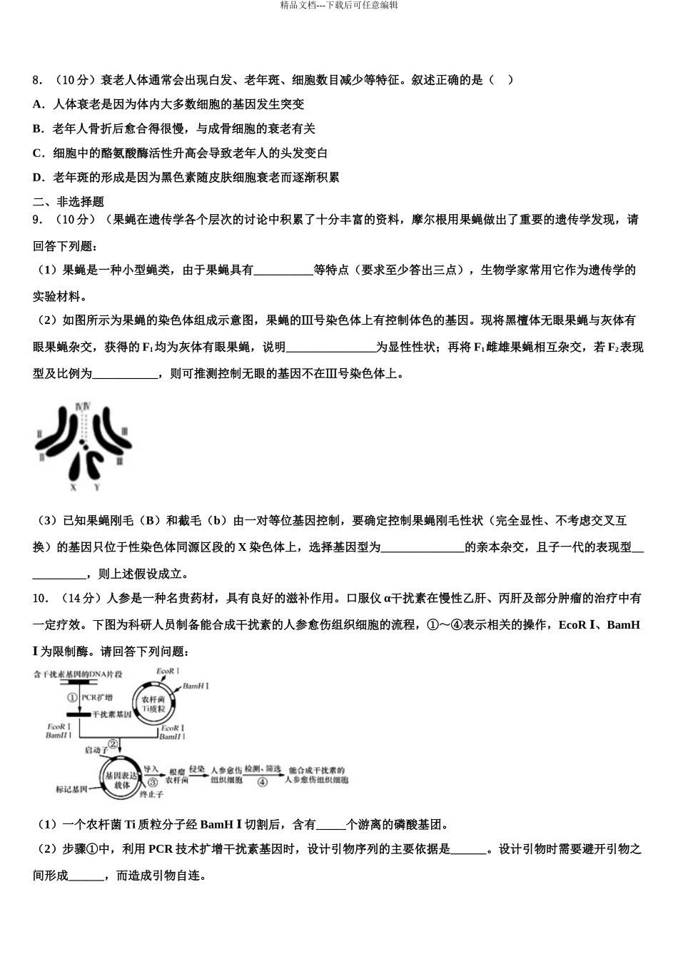 2024年甘肃省酒泉市酒泉中学高考冲刺押题生物试卷含解析_第3页