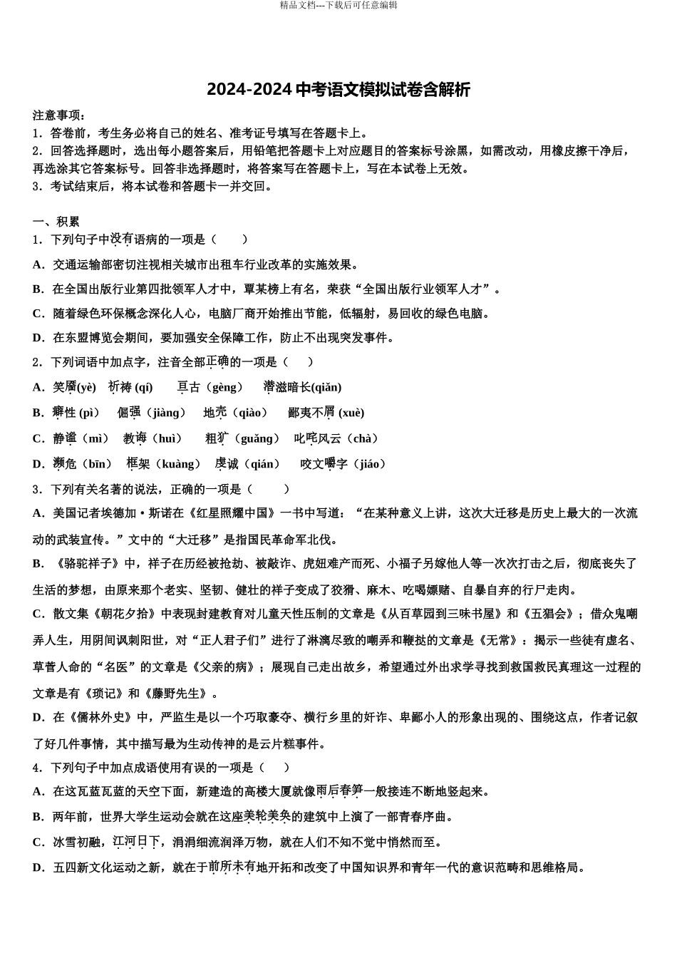 2024年甘肃省省定西市市级名校中考语文全真模拟试卷含解析_第1页