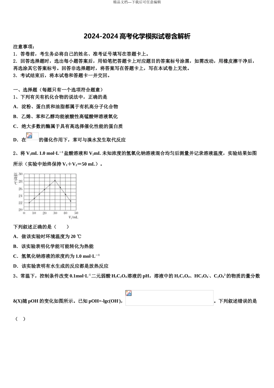 2024年甘肃省金昌市永昌四中高三3月份第一次模拟考试化学试卷含解析_第1页