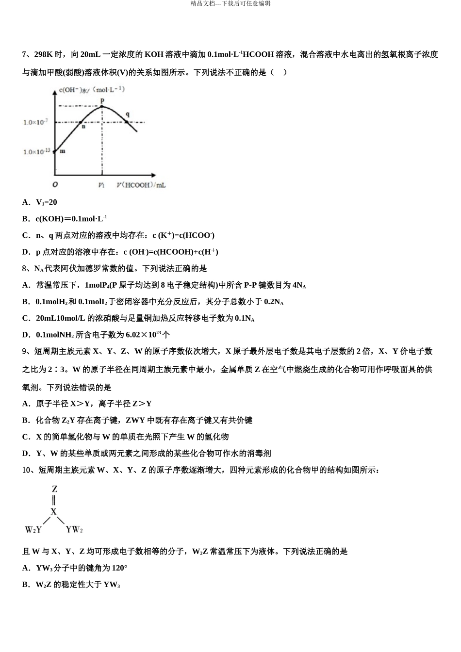 2024年甘肃省金昌市永昌四中高三3月份第一次模拟考试化学试卷含解析_第3页