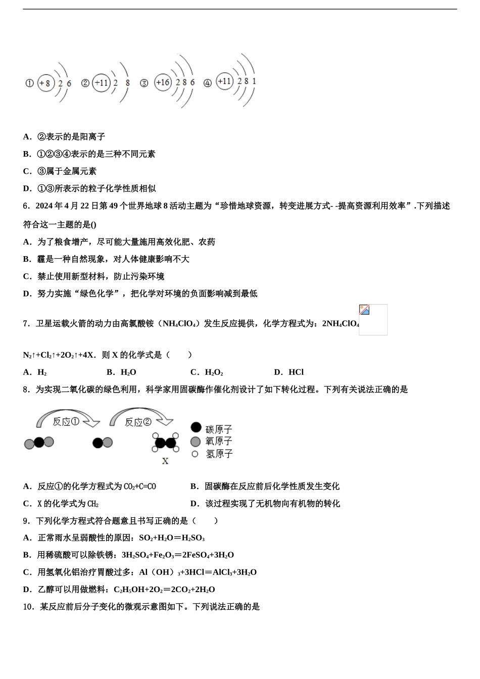 2024年甘肃省金昌市十校联考最后化学试题含解析_第2页
