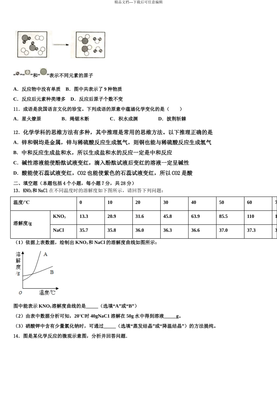 2024年甘肃省金昌市十校联考最后化学试题含解析_第3页