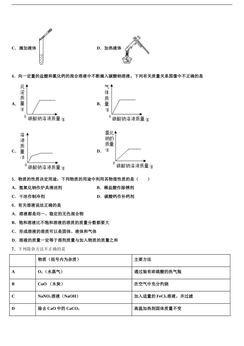 2024年甘肃省金昌市永昌市第五中学中考考前最后一卷化学试卷含解析_第2页
