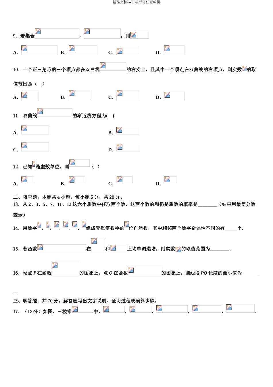 2024年甘肃省金昌市永昌四中高三冲刺模拟数学试卷含解析_第3页