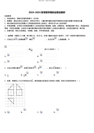 2024年甘肃省金昌市永昌四中高三冲刺模拟数学试卷含解析