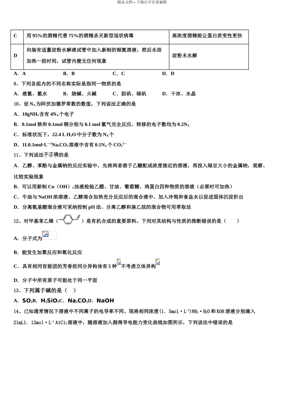 2024年甘肃省酒泉中学高三第二次联考化学试卷含解析_第3页