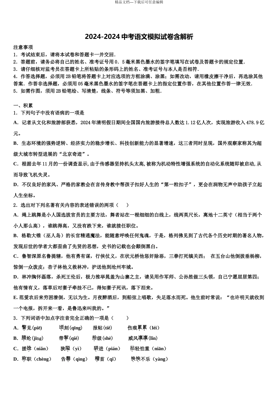 2024年甘肃省陇南市八中学中考语文模拟预测题含解析_第1页