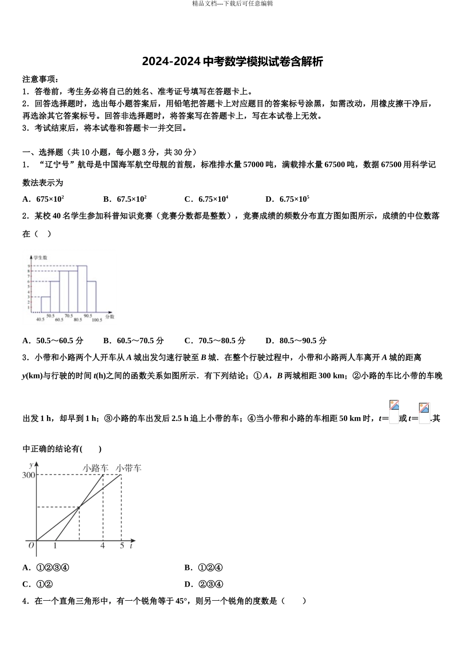 2024年甘肃省金昌市金川六中学中考数学模拟预测题含解析_第1页