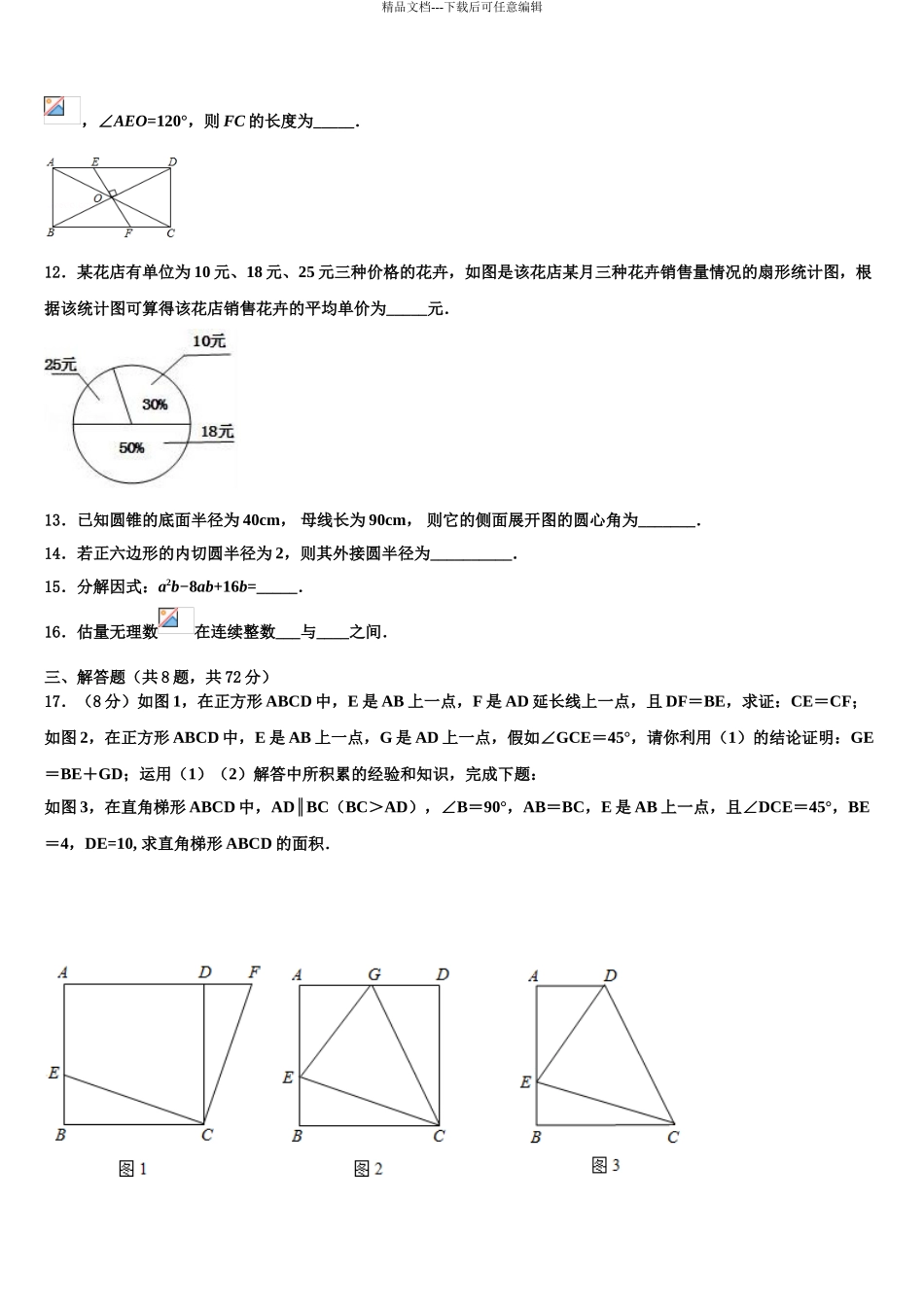 2024年甘肃省金昌市金川六中学中考数学模拟预测题含解析_第3页