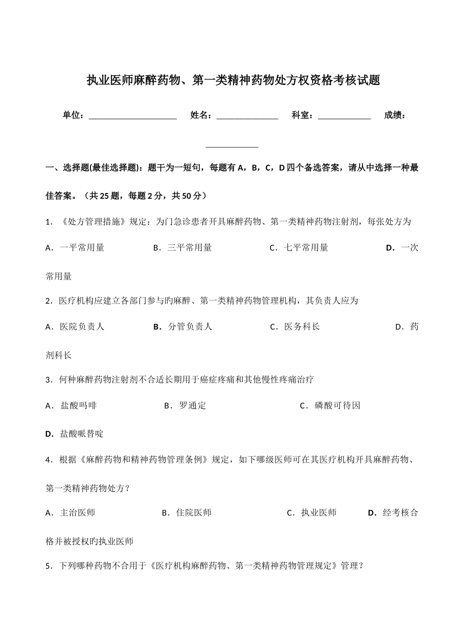 2025年执业医师麻醉药品第一类精神药品处方权资格考核试题_第1页