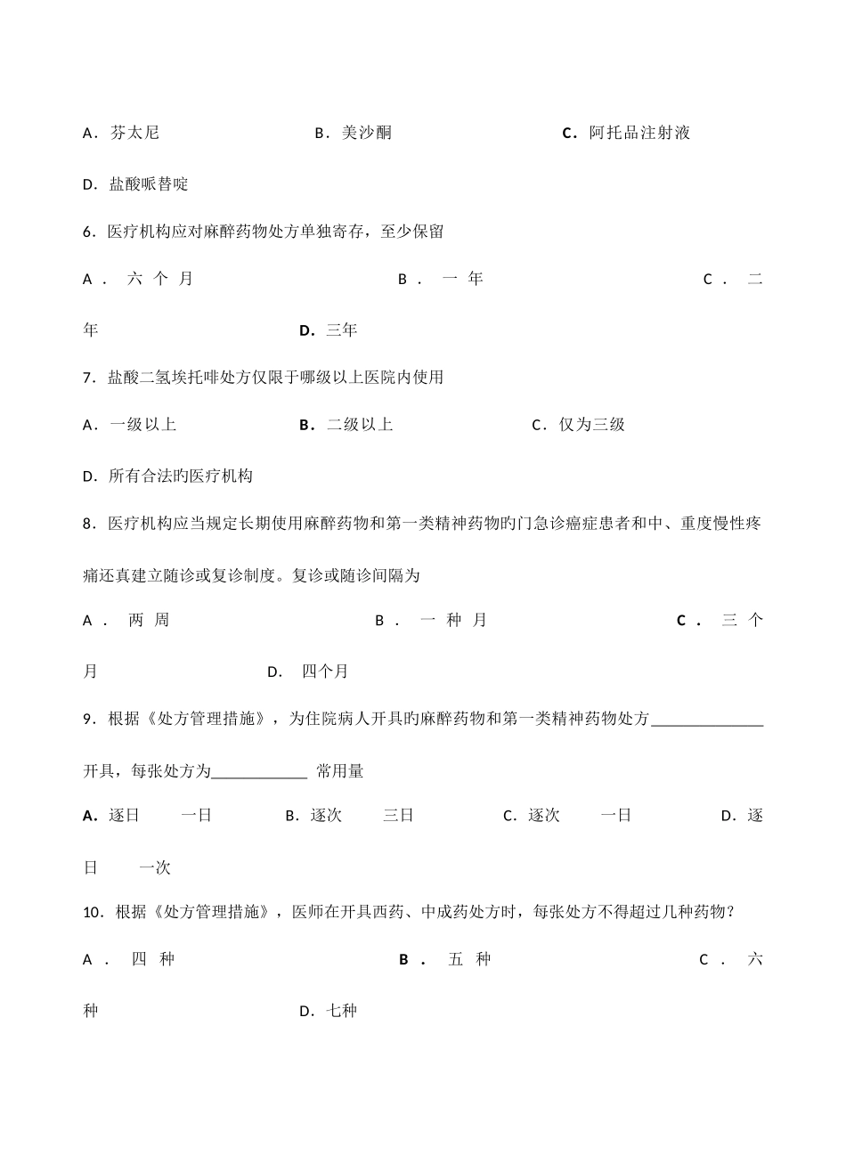 2025年执业医师麻醉药品第一类精神药品处方权资格考核试题_第2页
