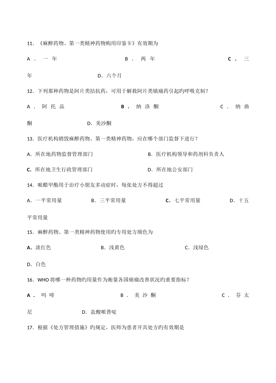2025年执业医师麻醉药品第一类精神药品处方权资格考核试题_第3页