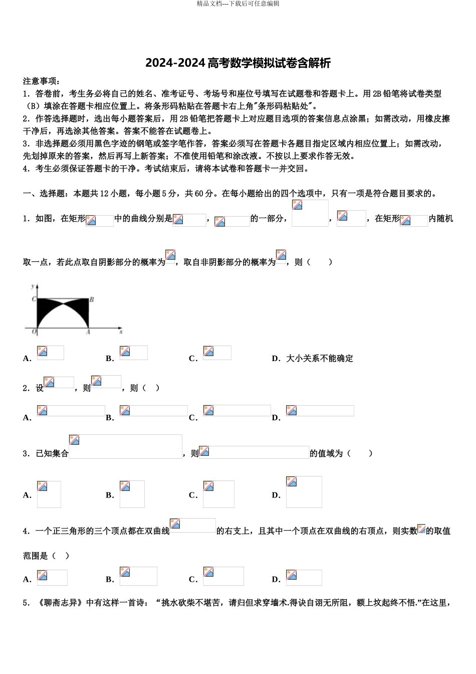 2024年甘肃省陇南市徽县第二中学高三第六次模拟考试数学试卷含解析_第1页