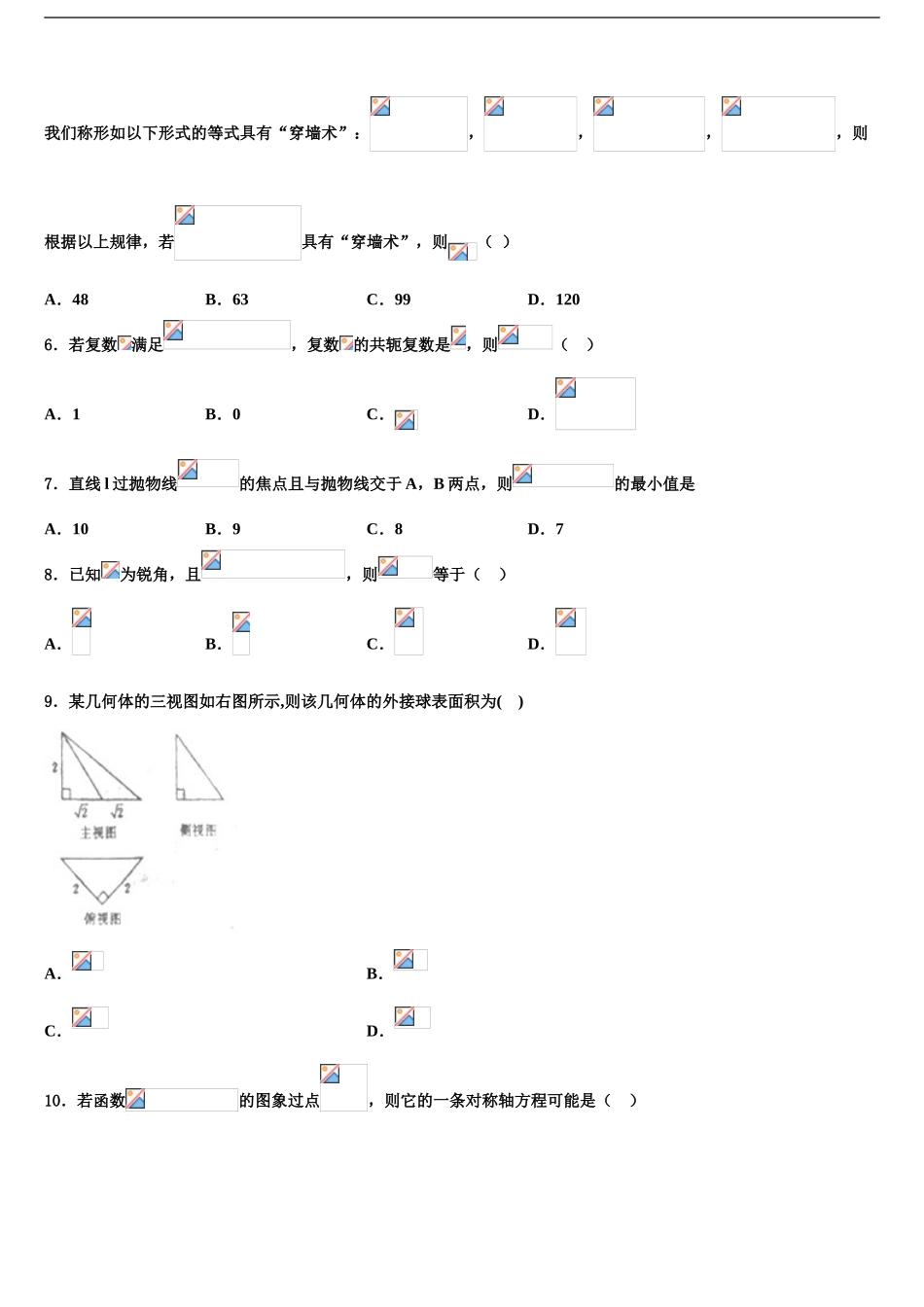 2024年甘肃省陇南市徽县第二中学高三第六次模拟考试数学试卷含解析_第2页