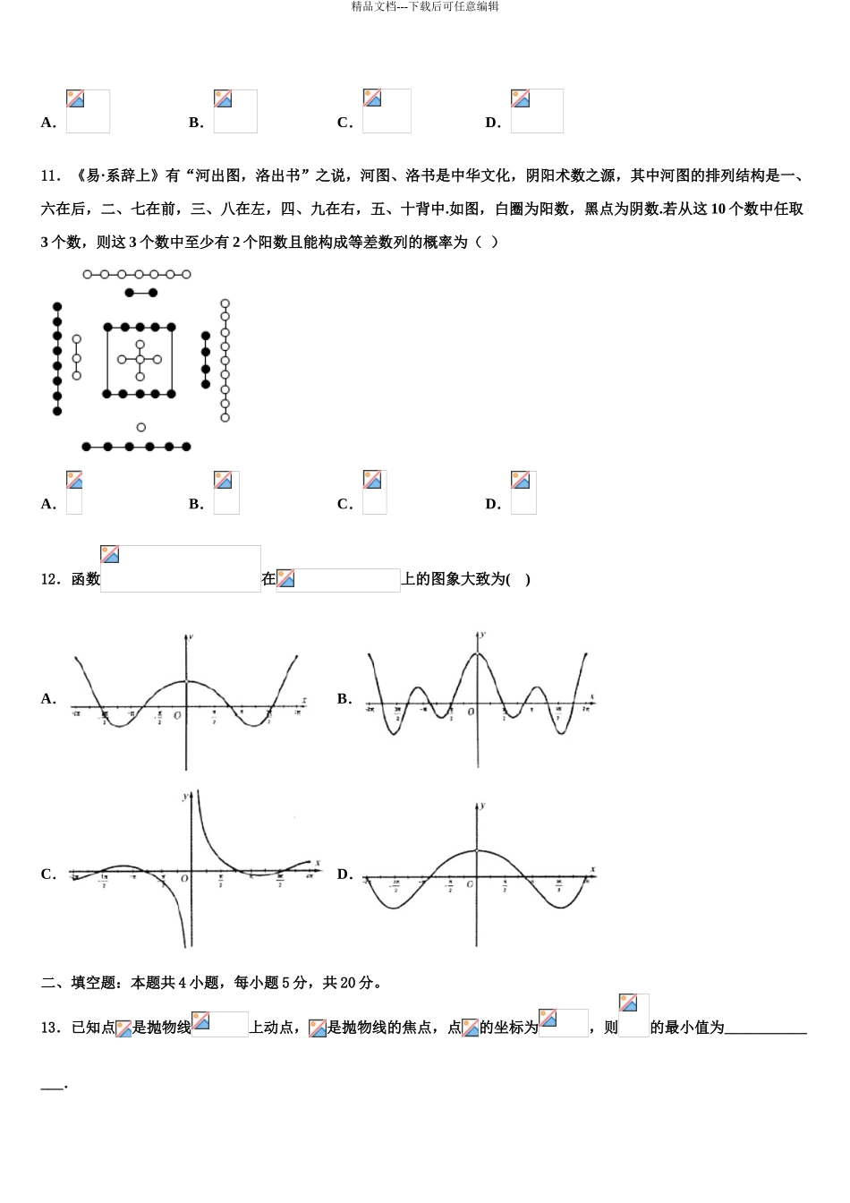 2024年甘肃省陇南市徽县第二中学高三第六次模拟考试数学试卷含解析_第3页