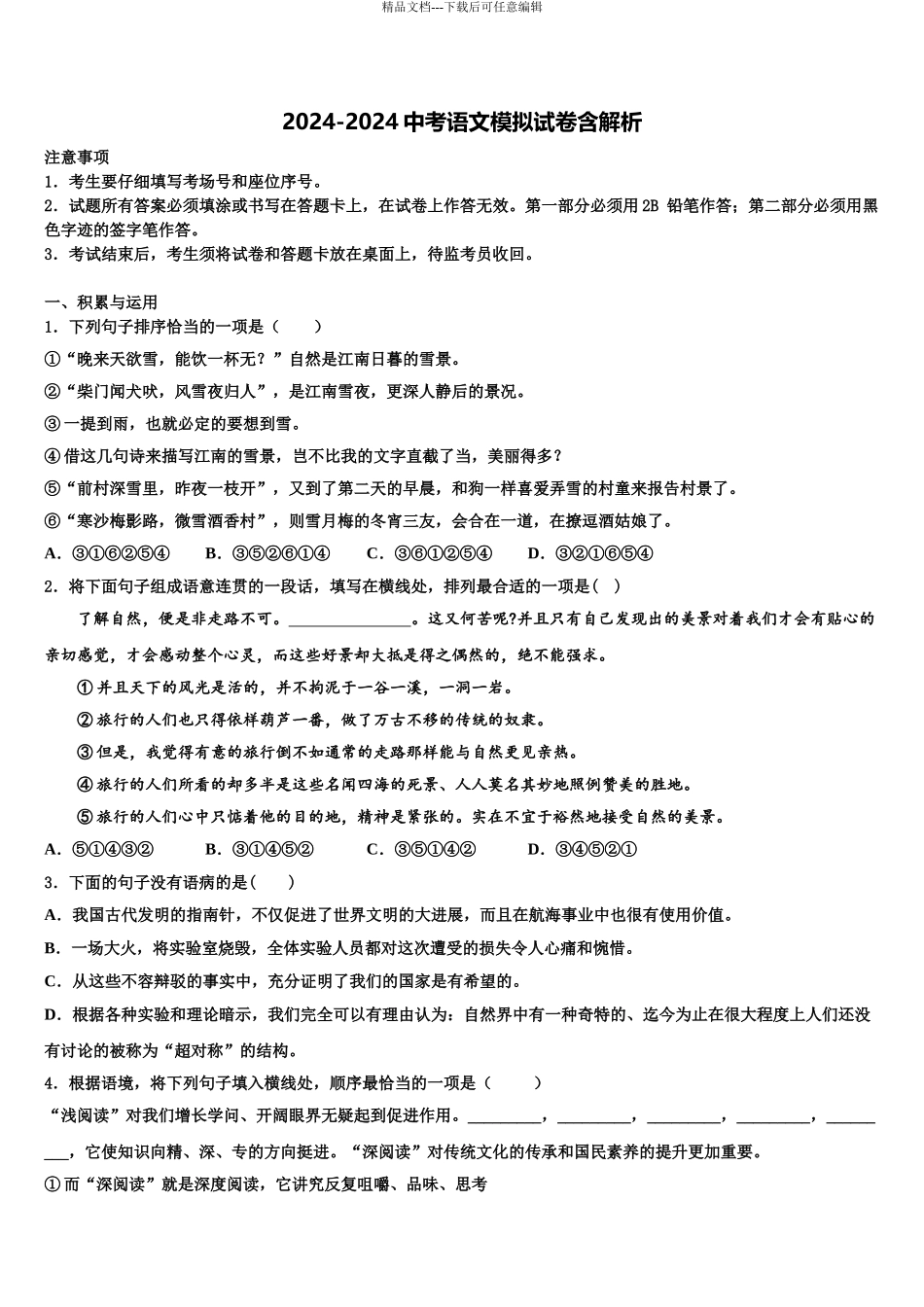 2024年甘肃省陇南市徽县重点名校中考语文模拟试题含解析_第1页
