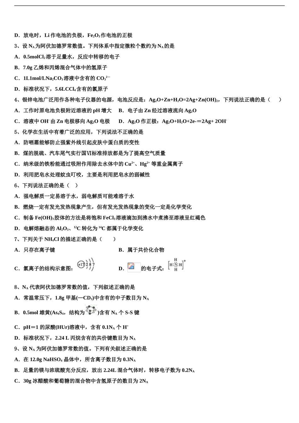 2024年甘肃省酒泉市高三第三次模拟考试化学试卷含解析_第2页