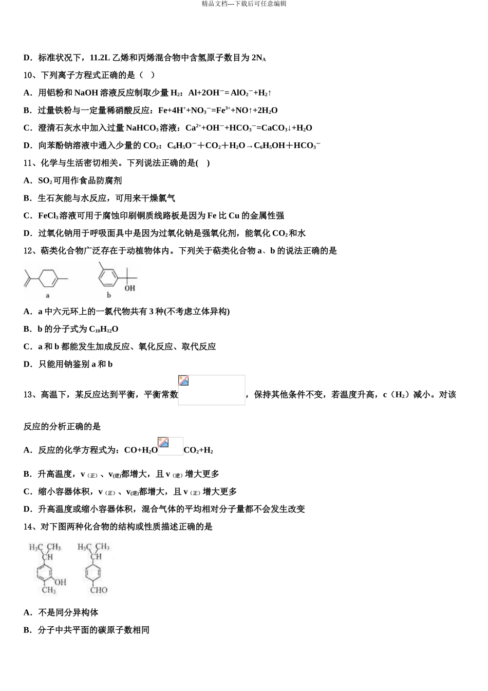 2024年甘肃省酒泉市高三第三次模拟考试化学试卷含解析_第3页