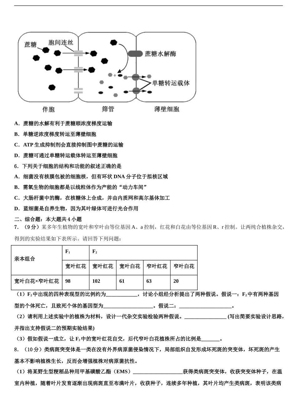 2024年甘肃省靖远县四中高考生物必刷试卷含解析_第2页