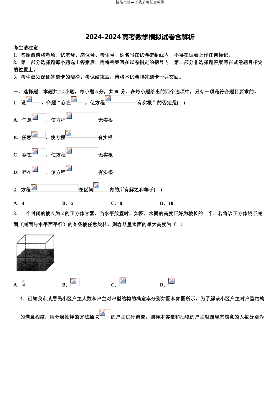 2024年甘肃省靖远县四中高考全国统考预测密卷数学试卷含解析_第1页
