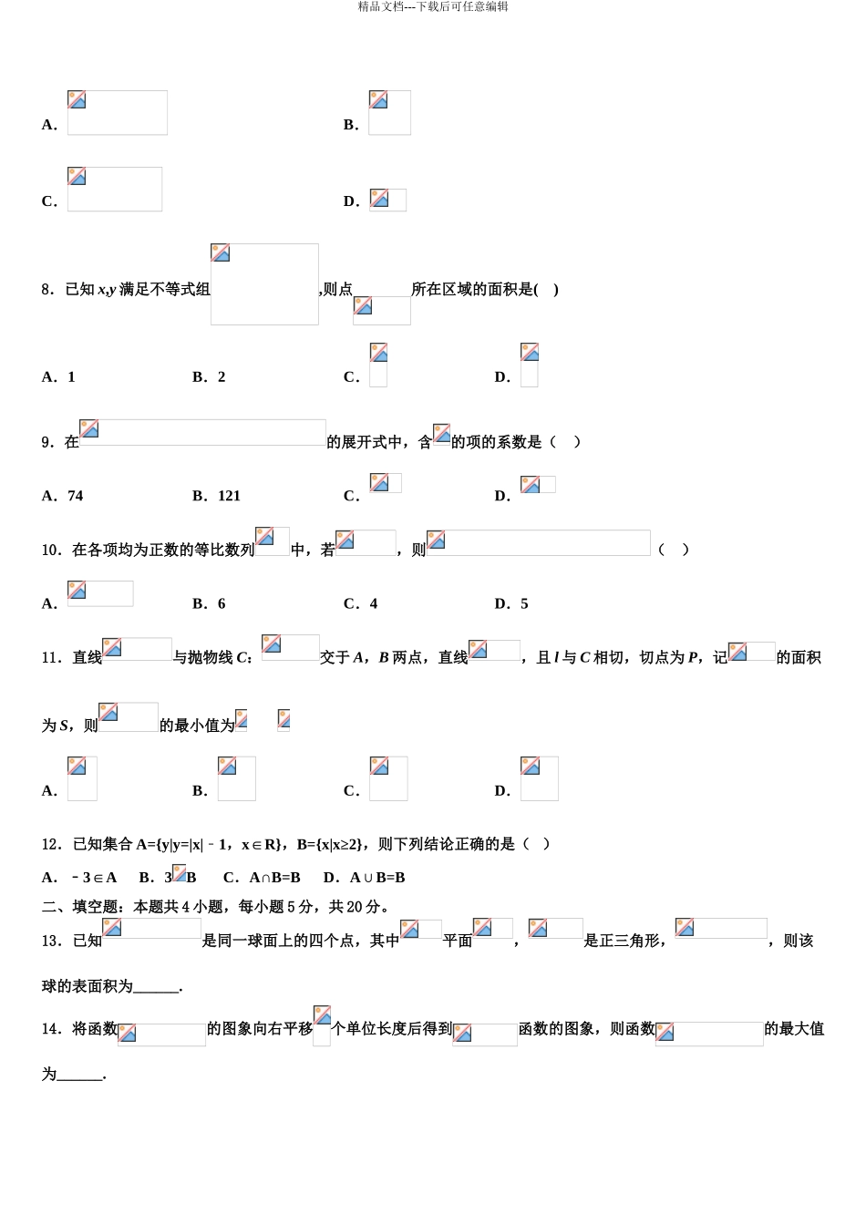 2024年甘肃省靖远县四中高考全国统考预测密卷数学试卷含解析_第3页