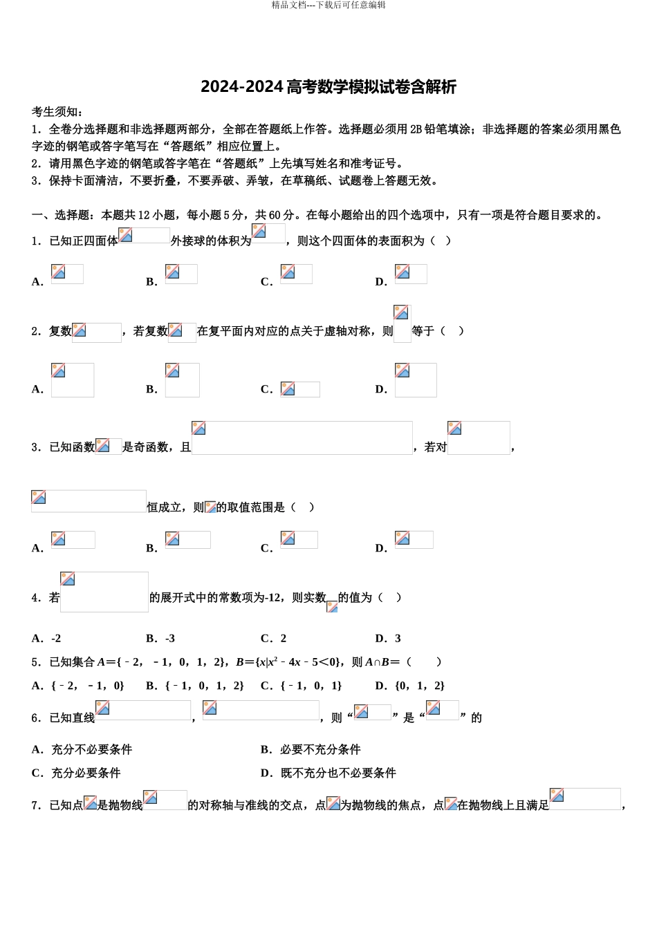 2024年甘肃省靖远第二中学高三数学试卷含解析_第1页